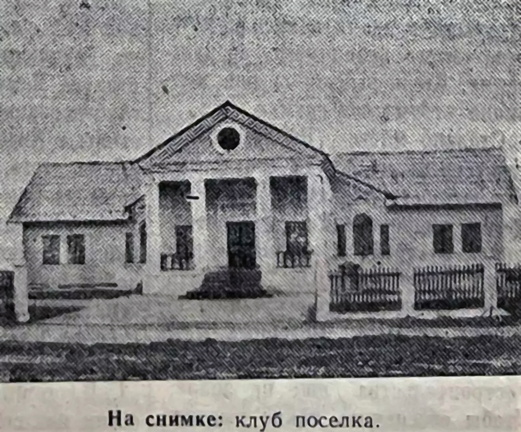 Клуб Строитель 1954 год